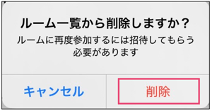 ルーム一覧から削除