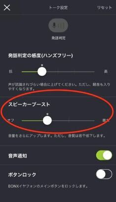 bonxapp_スピーカーブースト