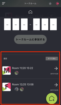 bonxapp_ルームの履歴